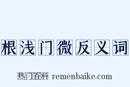 根浅门微反义词是什么意思的图片